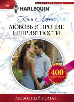 Книга Любовь и прочие неприятности на ReadRate.com книга Любовь и прочие неприятности