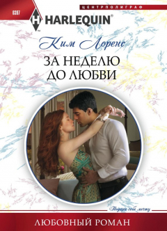 Книга За неделю до любви на ReadRate.com книга За неделю до любви