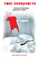 книга Пояс неверности. Роман втроем