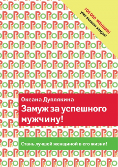 Книга Замуж за успешного мужчину! на ReadRate.com книга Замуж за успешного мужчину!