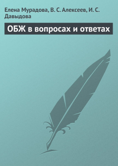 Книга ОБЖ в вопросах и ответах на ReadRate.com книга ОБЖ в вопросах и ответах