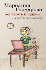 книга Кенгуру в пиджаке (сборник)