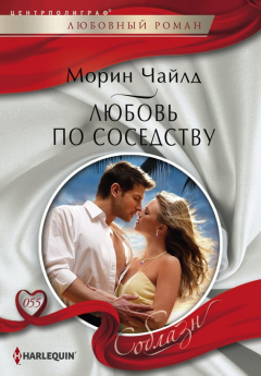 Книга Любовь по соседству на ReadRate.com книга Любовь по соседству