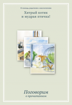 Книга Хитрый котик и мудрая птичка. Поговорим о прочитанном на ReadRate.com книга Хитрый котик и мудрая птичка. Поговорим о прочитанном