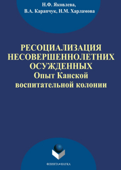 Книга Ресоциализация несовершеннолетних осужденных: опыт Канской воспитательной колонии на ReadRate.com книга Ресоциализация несовершеннолетних осужденных: опыт Канской воспитательной колонии