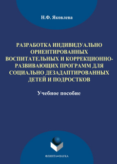 Книга Разработка индивидуально ориентированных воспитательных и коррекционно-развивающих программ для социально дезадаптированных детей и подростков на ReadRate.com книга Разработка индивидуально ориентированных воспитательных и коррекционно-развивающих программ для социально дезадаптированных детей и подростков