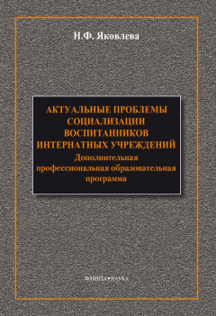 Книга Актуальные проблемы социализации воспитанников интернатных учреждений: дополнительная профессиональная образовательная программа на ReadRate.com книга Актуальные проблемы социализации воспитанников интернатных учреждений: дополнительная профессиональная образовательная программа