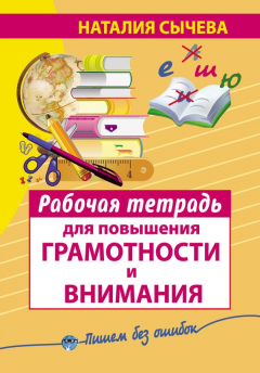 Книга Рабочая тетрадь для повышения грамотности и внимания на ReadRate.com книга Рабочая тетрадь для повышения грамотности и внимания