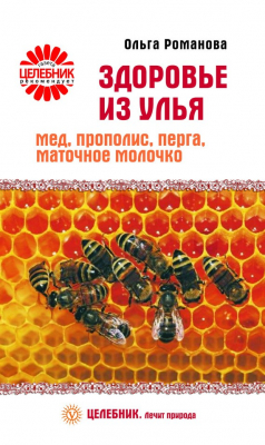 Книга Здоровье из улья. Мед, прополис, перга, маточное молочко на ReadRate.com книга Здоровье из улья. Мед, прополис, перга, маточное молочко
