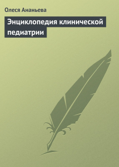 Книга Энциклопедия клинической педиатрии на ReadRate.com книга Энциклопедия клинической педиатрии