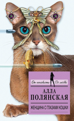 Книга Женщина с глазами кошки на ReadRate.com книга Женщина с глазами кошки