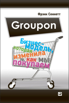 Книга Groupon. Бизнес-модель, которая изменила то, как мы покупаем на ReadRate.com книга Groupon. Бизнес-модель, которая изменила то, как мы покупаем