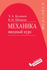 книга Механика. Вводный курс. Учебное пособие