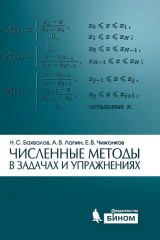 книга Численные методы в задачах и упражнениях. Учебное пособие