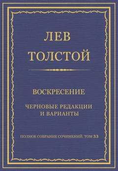 Книга Полное собрание сочинений. Том 33. Воскресение. Черновые редакции и варианты на ReadRate.com книга Полное собрание сочинений. Том 33. Воскресение. Черновые редакции и варианты