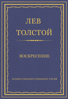 Книга Полное собрание сочинений. Том 32. Воскресение на ReadRate.com книга Полное собрание сочинений. Том 32. Воскресение