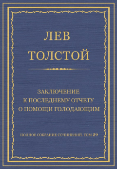 Книга Полное собрание сочинений. Том 29. Произведения 1891–1894 гг. Заключение к последнему отчету о помощи голодающим на ReadRate.com книга Полное собрание сочинений. Том 29. Произведения 1891–1894 гг. Заключение к последнему отчету о помощи голодающим