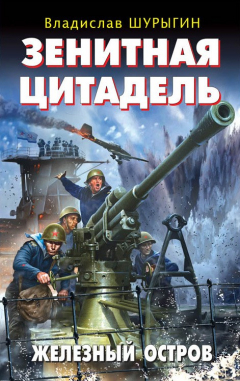 Книга Зенитная цитадель. «Не тронь меня!» на ReadRate.com книга Зенитная цитадель. «Не тронь меня!»