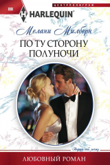 книга По ту сторону полуночи