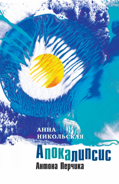 Книга Apokalipsis Antona Perchika на ReadRate.com книга Apokalipsis Antona Perchika