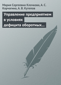 Книга Управление предприятием в условиях дефицита оборотных средств. Финансовое оздоровление предприятия на ReadRate.com книга Управление предприятием в условиях дефицита оборотных средств. Финансовое оздоровление предприятия