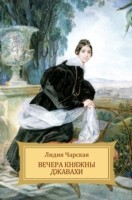 Книга Vechera knjazhny Dzhavahi на ReadRate.com книга Vechera knjazhny Dzhavahi
