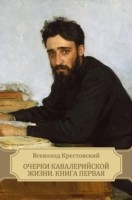 Книга Ocherki kavalerijskoj zhizni. Kniga pervaja на ReadRate.com книга Ocherki kavalerijskoj zhizni. Kniga pervaja