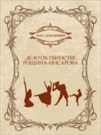 Книга Delo ob ubijstve Roshhina-Insarova на ReadRate.com книга Delo ob ubijstve Roshhina-Insarova