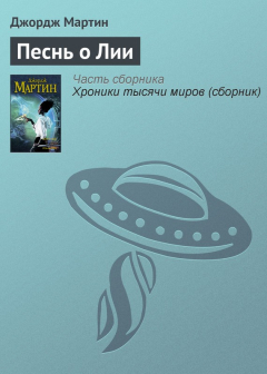 Книга Песнь о Лии на ReadRate.com книга Песнь о Лии