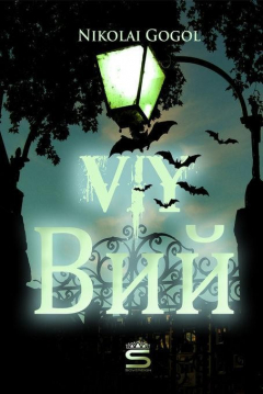 Книга Viy: Russian Language Edition на ReadRate.com книга Viy: Russian Language Edition