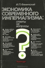 книга Экономика современного империализма. Ответы на вопросы