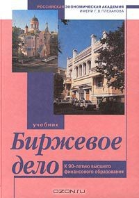 Книга Биржевое дело. Учебник на ReadRate.com книга Биржевое дело. Учебник