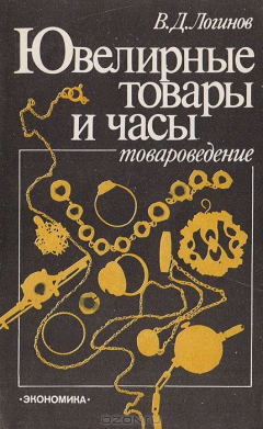 Книга Ювелирные товары и часы (товароведение) на ReadRate.com книга Ювелирные товары и часы (товароведение)