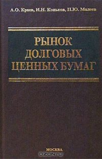 Книга Рынок долговых ценных бумаг на ReadRate.com книга Рынок долговых ценных бумаг