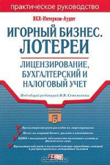 книга Игорный бизнес. Лотереи: лицензирование, бухгалтерский и налоговый учет