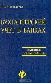 Книга Бухгалтерский учет в банках: Типовые проводки, ситуации, примеры и задачи с решениями: Учебное пособие для вузов на ReadRate.com книга Бухгалтерский учет в банках: Типовые проводки, ситуации, примеры и задачи с решениями: Учебное пособие для вузов