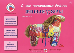 Книга Цв.Мир.СЧНР/Живые узоры на ReadRate.com книга Цв.Мир.СЧНР/Живые узоры