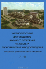 книга 7-11 Уч. Пособие для студентов заочного отделения факультета "Водоснабжения"