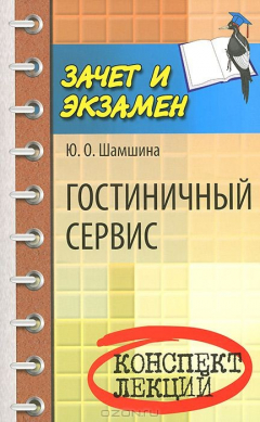 Книга Гостиничный сервис: конспект лекций на ReadRate.com книга Гостиничный сервис: конспект лекций