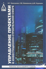 книга Управление проектами в инвестиционно-строительной сфере