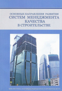 книга Основные направления развития систем менеджмента качества в строительстве