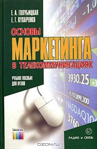 Книга Основы маркетинга в телекоммуникациях. Учебное пособие для вузов на ReadRate.com книга Основы маркетинга в телекоммуникациях. Учебное пособие для вузов