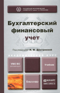 Книга БУХГАЛТЕРСКИЙ ФИНАНСОВЫЙ УЧЕТ. Учебник для академического бакалавриата на ReadRate.com книга БУХГАЛТЕРСКИЙ ФИНАНСОВЫЙ УЧЕТ. Учебник для академического бакалавриата