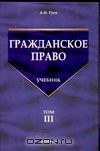 Книга Гражданское право. В 3 т. Т. 3 на ReadRate.com книга Гражданское право. В 3 т. Т. 3