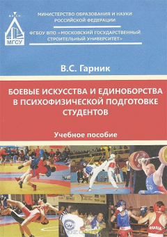 Книга Боевые искусства и единоборства в психофизической подготовке студентов на ReadRate.com книга Боевые искусства и единоборства в психофизической подготовке студентов