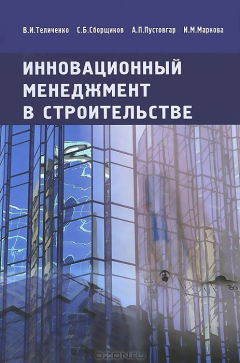 Книга Инновационный менеджмент в строительстве на ReadRate.com книга Инновационный менеджмент в строительстве