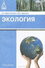 книга Экология. Курс лекций
