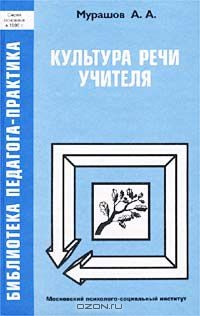 Книга Культура речи учителя на ReadRate.com книга Культура речи учителя