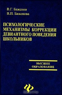 Книга Психологические механизмы коррекции девиантного поведения школьников на ReadRate.com книга Психологические механизмы коррекции девиантного поведения школьников