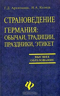 Книга Страноведение. Германия: обычаи, традиции, праздники, этикет на ReadRate.com книга Страноведение. Германия: обычаи, традиции, праздники, этикет